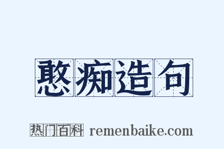 憨痴造句是什么意思的图片